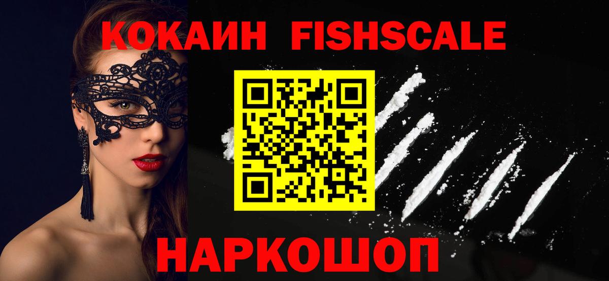КОКАИН Fish Scale Дзержинский