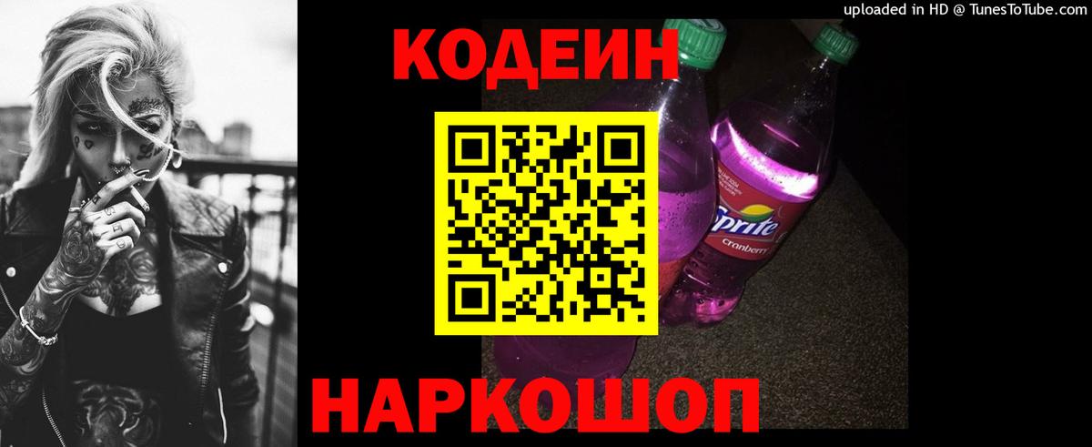 Codein напиток Lean (лин)  Кодеин Purple Drank  Дзержинский  Вход с VPN 